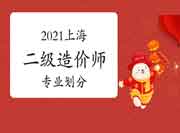 2021年上海二级造价师专业分别