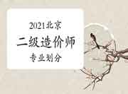 2021年北京二级造价师专业分别 2021年北京二级造价师专业分别
