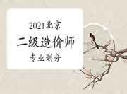 2021年北京二级造价师专业分别