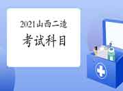 2021山西二级造价工程师考试考哪些科目? 2021山西二级造价工程师考试考哪些科目?