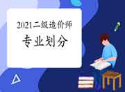 2021年二级造价师专业分别