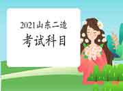 2021山东二级造价工程师考试考哪些科目? 2021山东二级造价工程师考试考哪些科目?