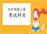 2021福建二级造价工程师考试考哪些科目?