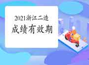 2021年度浙江二级造价工程师考试成绩有效期