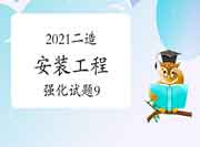 2021年二级造价师《装置工程》强化试题(9) 2021年二级造价师《装置工程》强化试题(9)