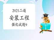 2021年二级造价师《装置工程》强化试题（9）