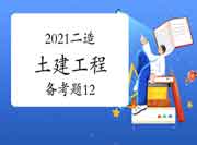 2021二级造价工程师考试《土建工程》备考题（12）