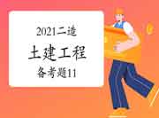 2021二级造价工程师考试《土建工程》备考题（11）