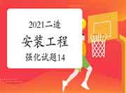 2021年二级造价师《装置工程》强化试题(14) 2021年二级造价师《装置工程》强化试题(14)