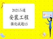 2021年二级造价师《装置工程》强化试题(13) 2021年二级造价师《装置工程》强化试题(13)