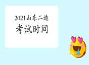 重磅!2021年度山东二级造价工程师考试时间定于11月6日 重磅!2021年度山东二级造价工程师考试时间定于11月6日