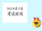 重磅！2021年度山东二级造价工程师考试时间定于11月6日