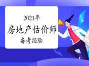 经验分享:2021年房地产估价师考试备考技巧 经验分享:2021年房地产估价师考试备考技巧