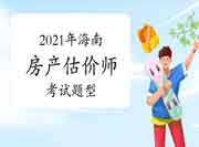 2021年山东房地产估价师考试方式及注意事项