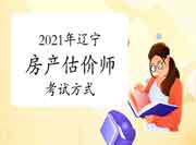 2021年辽宁房地产估价师考试时间安排 2021年辽宁房地产估价师考试时间安排