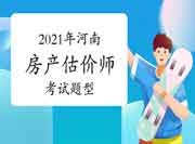 2021年河南房地产估价师考试科目时间安排