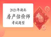 2021年湖北房地产估价师考试题型变了吗? 2021年湖北房地产估价师考试题型变了吗?