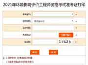 提醒!2021年兵团环境影响评价工程师准考证打印入口5月28日关闭