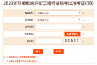 提醒!2021年西藏环境影响评价工程师准考证打印入口5月28日关闭
