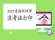 提醒!2021年青海环境影响评价工程师准考证打印入口5月28日关闭