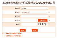 提醒!2021年青海环境影响评价工程师准考证打印入口5月28日关闭