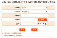 提醒!2021年贵州环境影响评价工程师准考证打印入口5月28日关闭
