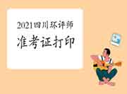 提醒!2021年四川环境影响评价工程师准考证打印入口5月28日关闭