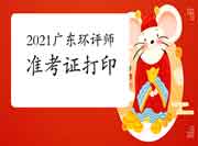 提醒!2021年广东环境影响评价工程师准考证打印入口5月28日关闭