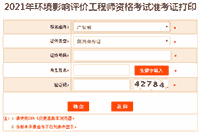 提醒!2021年广东环境影响评价工程师准考证打印入口5月28日关闭