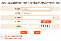 提醒!2021年天津环境影响评价工程师准考证打印入口5月28日关闭