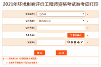 提醒!2021年江西环境影响评价工程师准考证打印入口5月28日关闭
