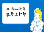 提醒!2021年浙江环境影响评价工程师准考证打印入口5月28日关闭