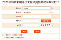 提醒!2021年山西环境影响评价工程师准考证打印入口5月28日关闭