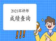 2021年环境影响评价师考试成绩查询时间