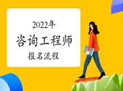 2022年上海咨询工程师考试报名流程