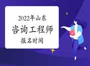 2022年山东咨询工程师考试报名时间是什么时候？