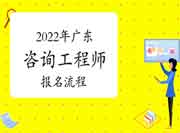 2022年安徽咨询工程师考试报名流程