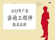 2022年广东咨询工程师考试报名五步走！