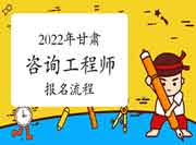 2022年甘肃咨询工程师考试报名分这几步，点击查看！