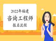 2022年福建咨询工程师考试报名流程