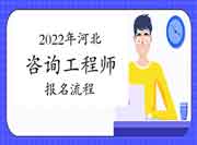 2022年河北咨询工程师考试报名流程