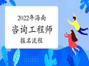 2022年海南咨询工程师考试报名流程