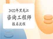 2022年黑龙江咨询工程师考试报名流程