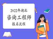 2022年湖北咨询工程师考试报名流程