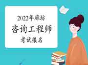 2022年河北廊坊咨询工程师考试几月报名?