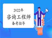 2022年咨询工程师考试备考指导