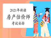 2021年新疆房地产估价师考试安排，你了解了吗？