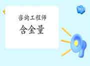 咨询工程师含金量高吗？