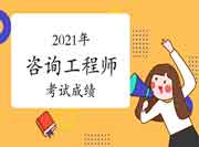 2021年江西抚州咨询工程师考试成绩何时公布? 2021年江西抚州咨询工程师考试成绩何时公布?