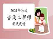 2021年兵团咨询工程师成绩查询时间：6月中旬